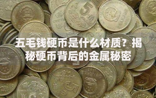五毛钱硬币是什么材质？揭秘硬币背后的金属秘密