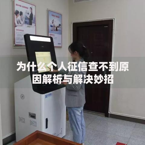 为什么个人征信查不到原因解析与解决妙招