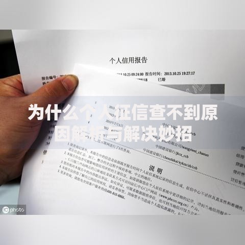 为什么个人征信查不到原因解析与解决妙招