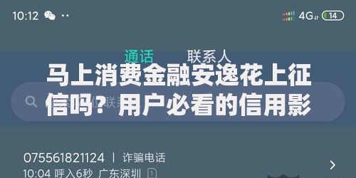 马上消费金融安逸花上征信吗？用户必看的信用影响解析