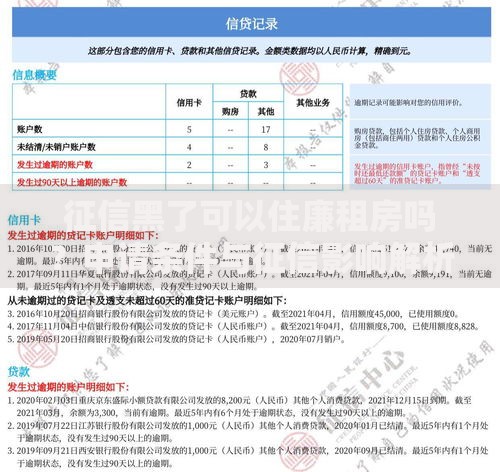 征信黑了可以住廉租房吗？申请条件与征信影响解析