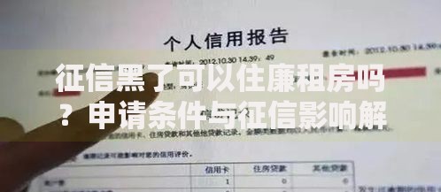 征信黑了可以住廉租房吗？申请条件与征信影响解析