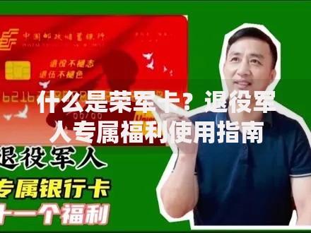 什么是荣军卡？退役军人专属福利使用指南