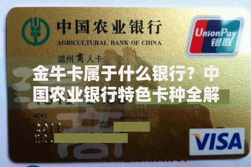 金牛卡属于什么银行？中国农业银行特色卡种全解析