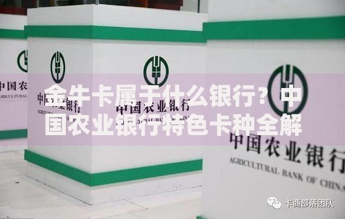 金牛卡属于什么银行？中国农业银行特色卡种全解析