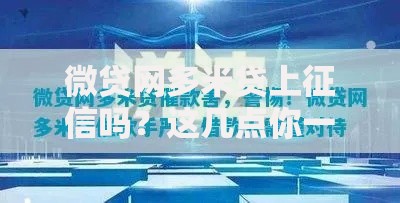 微贷网多米贷上征信吗？这几点你一定要知道