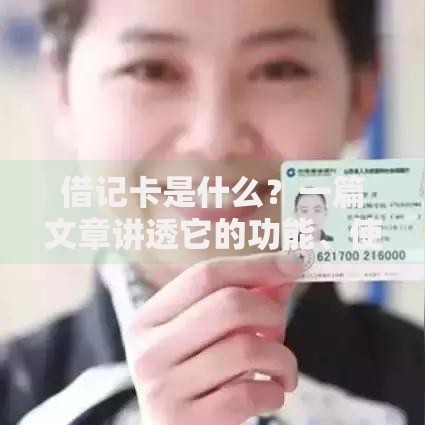 借记卡是什么？一篇文章讲透它的功能、使用场景与隐藏技巧