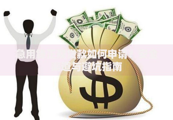 急用钱正规贷款如何申请?安全渠道与避坑指南 急用钱正规贷款如何申请?安全渠道与避坑指南