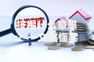 按揭什么意思？一文搞懂买房贷款的那些门道