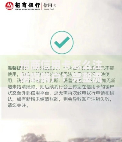 招商信用卡怎么注销啊销户？完整流程与注意事项全解析