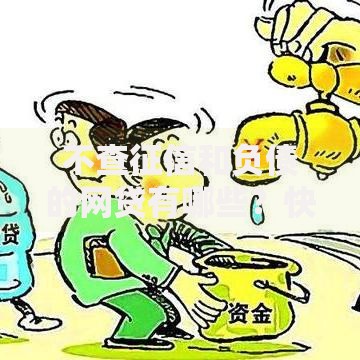 不查征信和负债的网贷有哪些？快速下款攻略实测