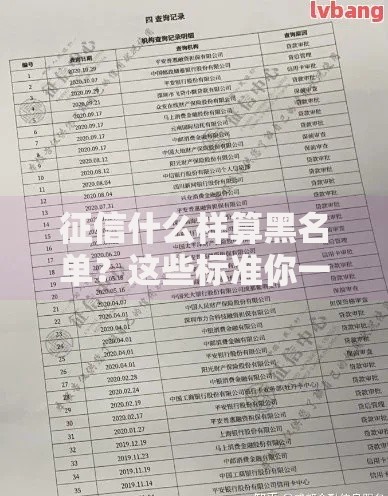 征信什么样算黑名单？这些标准你一定要知道！