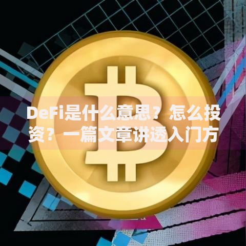 DeFi是什么意思？怎么投资？一篇文章讲透入门方法和风险提示
