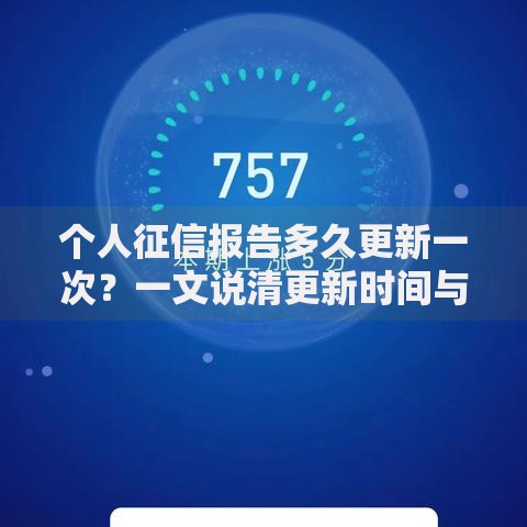 个人征信报告多久更新一次？一文说清更新时间与影响