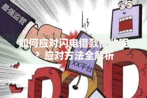 如何应对闪电借款催收呢？应对方法全解析
