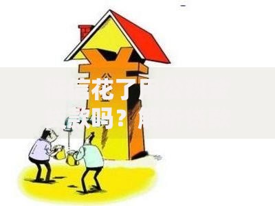征信花了用公积金贷款吗？解析贷款条件与应对策略