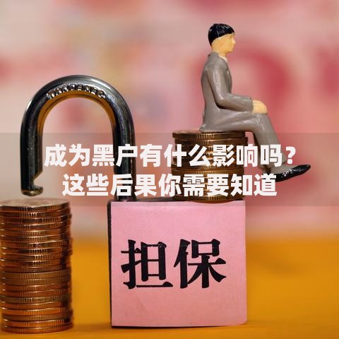成为黑户有什么影响吗？这些后果你需要知道