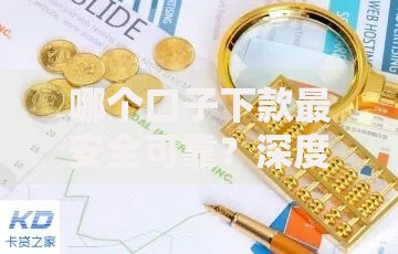 哪个口子下款最安全可靠？深度解析贷款渠道选择策略