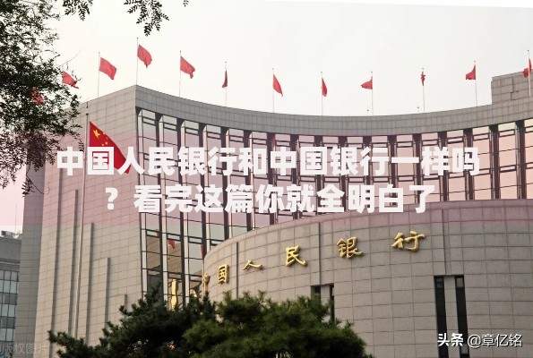 中国人民银行和中国银行一样吗？看完这篇你就全明白了