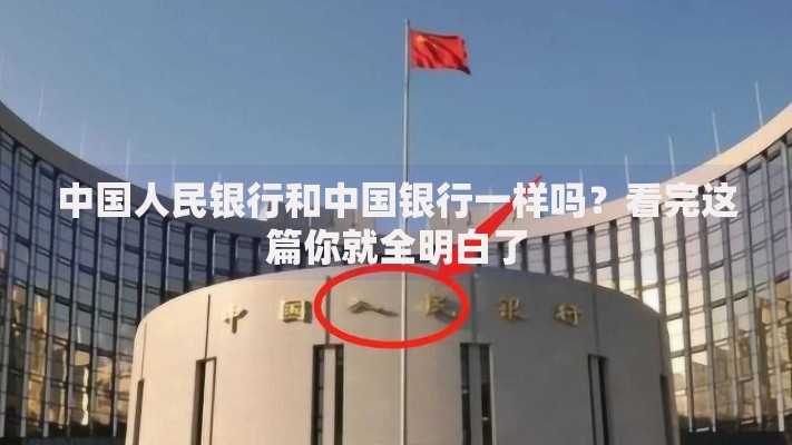中国人民银行和中国银行一样吗？看完这篇你就全明白了