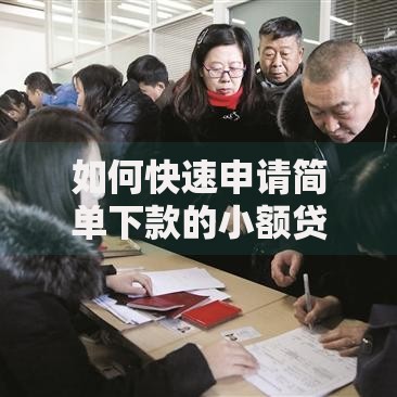 如何快速申请简单下款的小额贷款？完整攻略解析