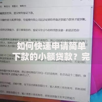 如何快速申请简单下款的小额贷款？完整攻略解析