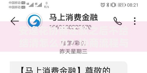 安逸花协商还款之后不给结清怎么办？协商流程与法律维权指南