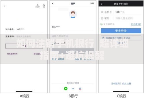 如何注销手机银行  超详细指南+避坑提醒