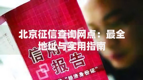 北京征信查询网点：最全地址与实用指南