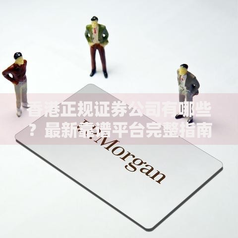 香港正规证券公司有哪些？最新靠谱平台完整指南