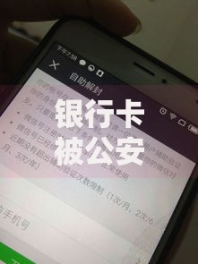 银行卡被公安冻结了多久自动解冻？解冻流程、常见原因全解析