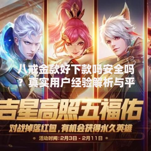 八戒金款好下款吗安全吗？真实用户经验解析与平台安全性评估