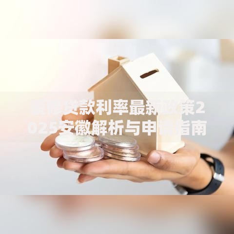 装修贷款利率最新政策2025安徽解析与申请指南