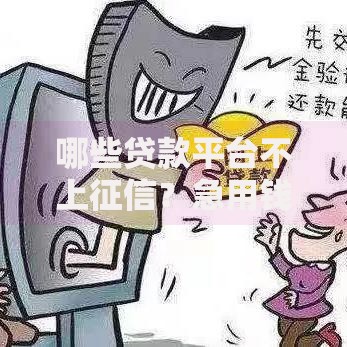 哪些贷款平台不上征信？急用钱必看的5个靠谱选择