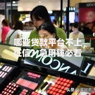 哪些贷款平台不上征信？急用钱必看的5个靠谱选择
