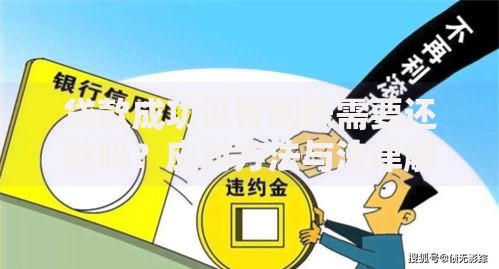 贷款成功没有到账需要还款吗？应对方法与法律解析