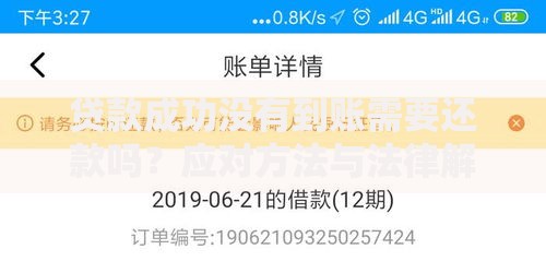 贷款成功没有到账需要还款吗？应对方法与法律解析