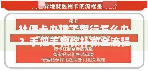社保卡办错了银行怎么办？手把手教你补救全流程