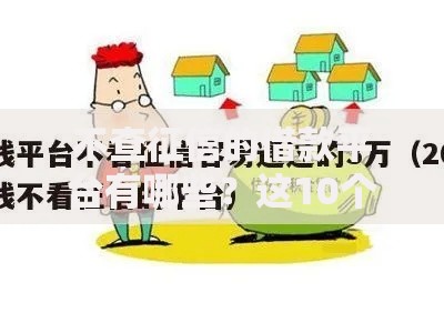 不查征信的借款平台有哪些？这10个正规渠道安全下款快
