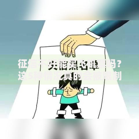 征信不好能买飞机票吗？这5种情况真的会被限制！