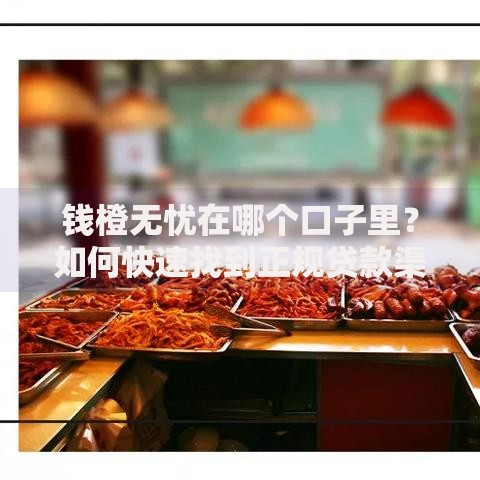 钱橙无忧在哪个口子里？如何快速找到正规贷款渠道