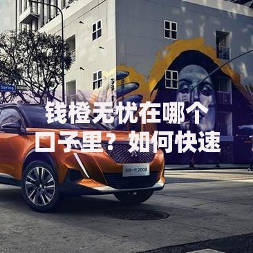 钱橙无忧在哪个口子里？如何快速找到正规贷款渠道