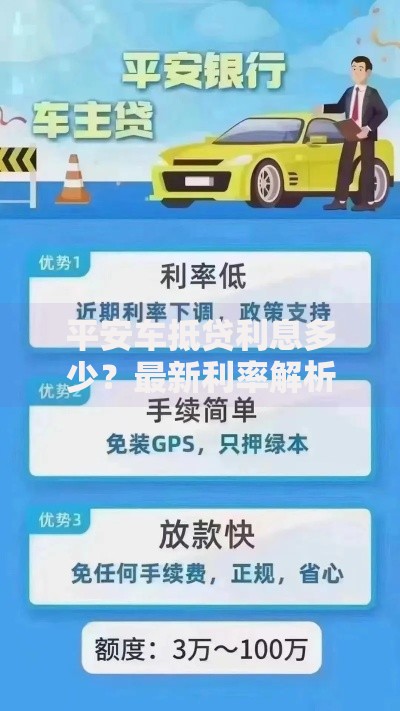 平安车抵贷利息多少？最新利率解析与省钱技巧