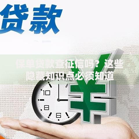 保单贷款查征信吗？这些隐藏知识点必须知道