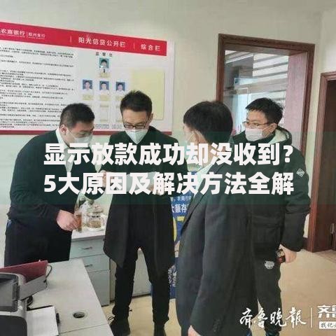 显示放款成功却没收到？5大原因及解决方法全解析