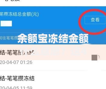 余额宝冻结金额什么意思？这4种情况最常见，解冻方法一次搞懂！