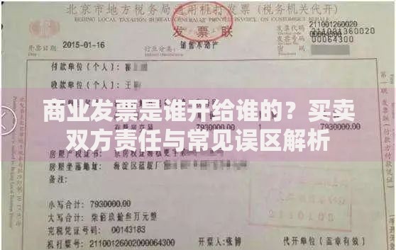 商业发票是谁开给谁的？买卖双方责任与常见误区解析
