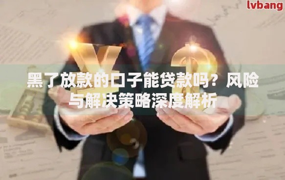 黑了放款的口子能贷款吗？风险与解决策略深度解析