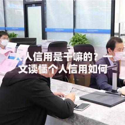 人人信用是干嘛的？一文读懂个人信用如何影响生活消费与金融决策