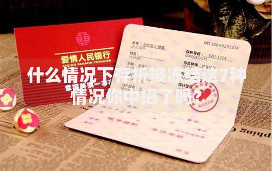 什么情况下存折被冻结这7种情况你中招了吗？